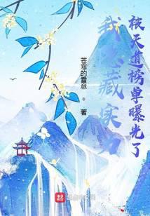 我隐藏实力被天道榜单曝光了